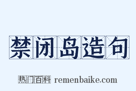 禁闭岛造句是什么意思的图片